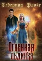 Читать онлайн книгу Огненная льдинка (СИ) автор Флокс Северина Книга Огненная льдинка (СИ)