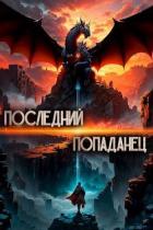 Читать онлайн книгу Последний попаданец (СИ) автор Зубов Константин Книга Последний попаданец (СИ)