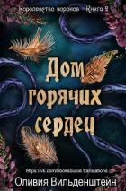Читать онлайн книгу Дом горячих сердец (ЛП) автор Вильденштейн Оливия Книга Дом горячих сердец (ЛП)