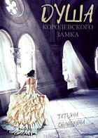 Книга Душа королевского замка (СИ)