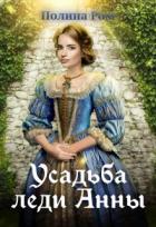 Книга Усадьба леди Анны (СИ)