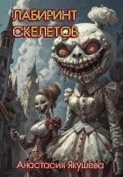 Читать онлайн книгу Лабиринт Скелетов (СИ) автор Якушева Анастасия Книга Лабиринт Скелетов (СИ)