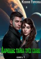 Читать онлайн книгу Лариэды: Тайна трёх солнц (СИ) автор Туркина Ксения Книга Лариэды: Тайна трёх солнц (СИ)