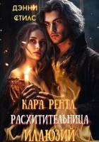 Книга Кара Рентл. Расхитительница иллюзий (СИ)