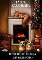 Книга Новогодняя сказка для ведьмочки (СИ)