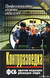 Читать онлайн книгу Контрразведка. ФСБ против ведущих разведок мира автор Елизаров Анатолий Книга Контрразведка. ФСБ против ведущих разведок мира