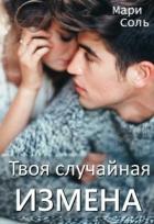 Читать онлайн книгу Твоя случайная измена (СИ) автор Соль Мари Книга Твоя случайная измена (СИ)