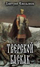 Читать онлайн книгу Тверской Баскак (СИ) автор Емельянов Дмитрий Анатолиевич Книга Тверской Баскак (СИ)
