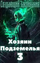 Читать онлайн книгу Хозяин Подземелья 3 (СИ) автор Книга Хозяин Подземелья 3 (СИ)