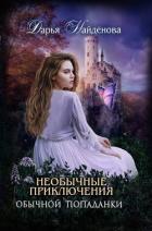 Читать онлайн книгу Необычные приключения обычной попаданки (СИ) автор Найденова Дарья Книга Необычные приключения обычной попаданки (СИ)