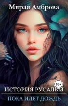 Книга История русалки. Пока идет дождь (СИ)