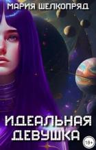 Книга Идеальная девушка (СИ)