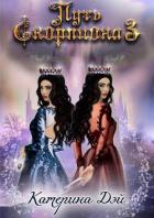 Книга Путь Скорпиона III (СИ)