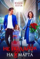 Читать онлайн книгу Не подарок на 8 марта (СИ) автор Гетта Юлия Книга Не подарок на 8 марта (СИ)