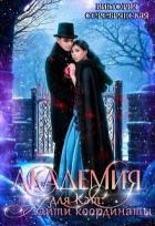 Читать онлайн книгу Академия для Кэт: Найти координаты (СИ) автор Серебрянская Виктория Книга Академия для Кэт: Найти координаты (СИ)