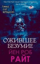 Читать онлайн книгу Ожившее безумие (СИ) автор Райт Иэн Роб Книга Ожившее безумие (СИ)