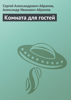 Читать онлайн книгу Комната для гостей автор Абрамов Александр Иванович Книга Комната для гостей