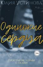 Читать онлайн книгу Одинокие сердца (СИ) автор Устинова Юлия Книга Одинокие сердца (СИ)