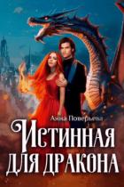 Читать онлайн книгу Истинная для дракона (СИ) автор Поверьева Анна Книга Истинная для дракона (СИ)