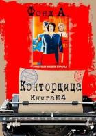 Читать онлайн книгу Конторщица 4 (СИ) автор Фонд А. Книга Конторщица 4 (СИ)