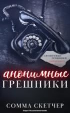 Читать онлайн книгу Анонимные грешники (ЛП) автор Скетчер Сомма Книга Анонимные грешники (ЛП)
