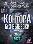 Читать онлайн книгу Контора без вывески (СИ) автор Пьянкова Карина Сергеевна Книга Контора без вывески (СИ)