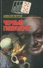 Читать онлайн книгу Черный Гиппократ автор Петров Алексей Николаевич Книга Черный Гиппократ