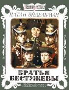 Читать онлайн книгу Братья Бестужевы автор Эйдельман Натан Яковлевич Книга Братья Бестужевы