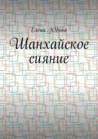 Читать онлайн книгу Шанхайское сияние автор Юдина Елена Книга Шанхайское сияние