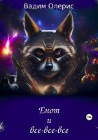 Книга Енот и все-все-все (СИ)