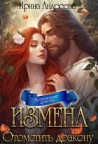 Читать онлайн книгу Измена. Отомстить дракону (СИ) автор Андреева Ирина Книга Измена. Отомстить дракону (СИ)