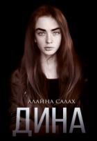 Читать онлайн книгу Дина (СИ) автор Салах Алайна Книга Дина (СИ)