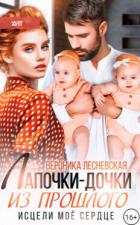 Читать онлайн книгу Лапочки-дочки из прошлого. Исцели мое сердце (СИ) автор Лесневская Вероника Книга Лапочки-дочки из прошлого. Исцели мое сердце (СИ)
