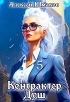 Читать онлайн книгу КД 5 (СИ) автор Шмаков Алексей Семенович Книга КД 5 (СИ)