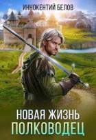 Читать онлайн книгу Новая жизнь. Полководец (СИ) автор Белов Иннокентий Книга Новая жизнь. Полководец (СИ)