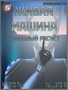 Читать онлайн книгу Холодный расчёт (СИ) автор Книга Холодный расчёт (СИ)