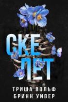 Читать онлайн книгу Скелет (ЛП) автор Вольф Триша Книга Скелет (ЛП)