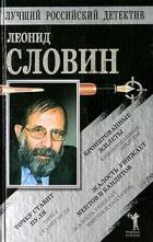 Читать онлайн книгу Бронированные жилеты. Точку ставит пуля. Жалость унижает ментов автор Словин Леонид Семенович Книга Бронированные жилеты. Точку ставит пуля. Жалость унижает ментов