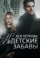 Книга Недетские забавы (СИ)