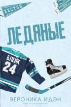 Читать онлайн книгу Ледяные (ЛП) автор Идэн Вероника Книга Ледяные (ЛП)