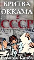 Читать онлайн книгу Бритва Оккама в СССР (СИ) автор Капба Евгений Адгурович Книга Бритва Оккама в СССР (СИ)