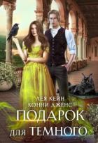 Читать онлайн книгу Подарок для Темного (СИ) автор Кейн Лея Книга Подарок для Темного (СИ)
