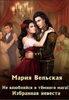 Читать онлайн книгу Не влюбляйся в тёмного мага! Избранная невеста (СИ) автор Вельская Мария Книга Не влюбляйся в тёмного мага! Избранная невеста (СИ)