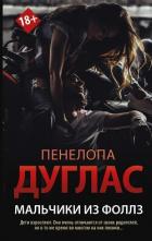 Читать онлайн книгу Мальчики из Фоллз автор Дуглас Пенелопа Книга Мальчики из Фоллз