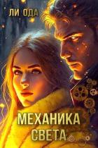Читать онлайн книгу Механика света (СИ) автор Ода Ли Книга Механика света (СИ)