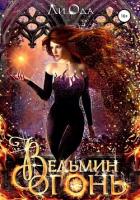 Читать онлайн книгу Ведьмин огонь (СИ) автор Ода Ли Книга Ведьмин огонь (СИ)