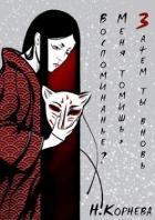 Читать онлайн книгу Зачем ты вновь меня томишь, воспоминанье? (СИ) автор Корнева Наталья Сергеевна Книга Зачем ты вновь меня томишь, воспоминанье? (СИ)