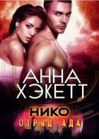 Читать онлайн книгу Нико (ЛП) автор Хэкетт Анна Книга Нико (ЛП)