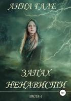 Читать онлайн книгу Запах ненависти (СИ) автор Гале Анна Книга Запах ненависти (СИ)