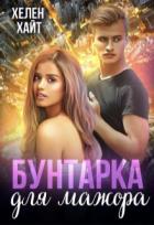 Читать онлайн книгу Бунтарка для мажора (СИ) автор Хайт Хелен Книга Бунтарка для мажора (СИ)